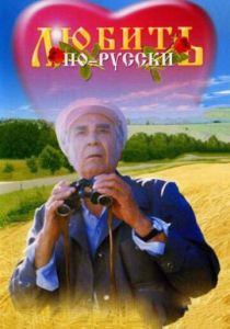 Любить по-русски 1995