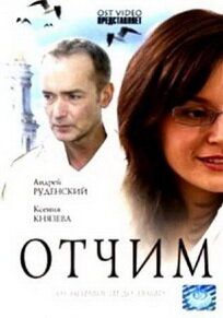 Отчим 2007