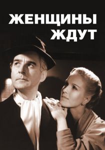 Женщины ждут 1952