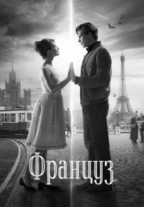 Француз 2019