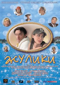Жулики 2006