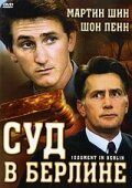 Суд в Берлине 1988