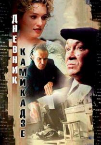 Дневник камикадзе 2003