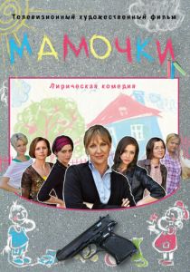 Мамочки 2010