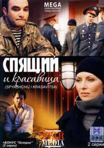 Спящий и красавица 2008