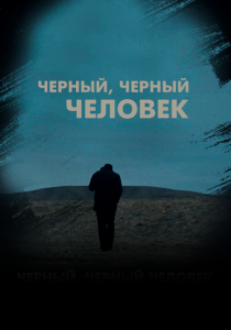 Черный, черный человек 2019