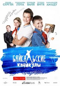 Байкальские каникулы 2015