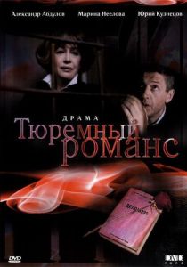 Тюремный романс 1993
