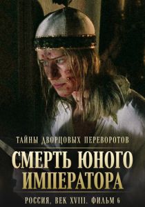 Тайны дворцовых переворотов. Россия, век XVIII. Фильм 6. Смерть юного императора 2003