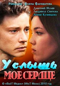 Услышь мое сердце 2010