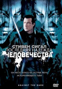 Последняя надежда человечества 2009