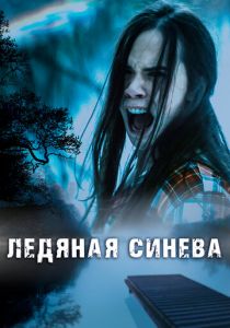 Ледяная синева 2017