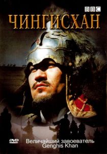 BBC: Чингисхан 2005