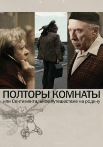 Полторы комнаты, или Сентиментальное путешествие на Родину 2008