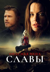 Опасная цена славы 2020