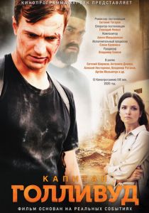 Капитан Голливуд 2020