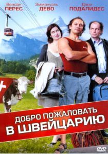Добро пожаловать в Швейцарию 2004