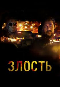 Злость 2020
