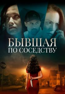 Бывшая по соседству 2019