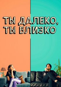 Ты далеко, ты близко 2021