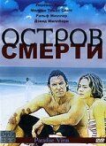 Остров смерти 2003