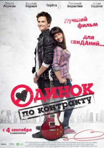 Одинок по контракту 2014