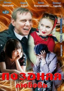 Поздняя любовь 2012