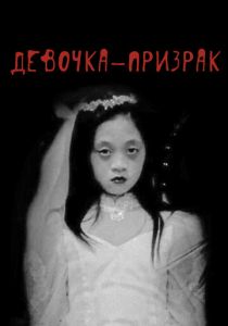 Девочка-призрак 2019