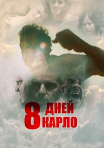 8 дней Карло 2016