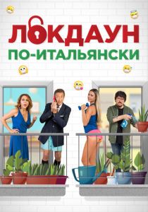 Локдаун по-итальянски 2020