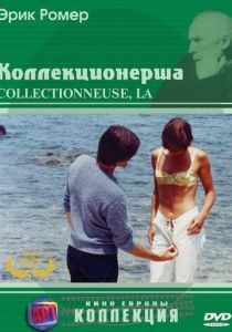 Коллекционерша 1966