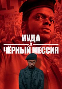 Иуда и чёрный мессия 2020