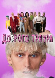 Доброго траура 2022