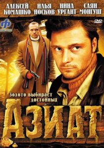 Азиат 2008
