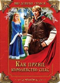 Как принц королевство спас 2003
