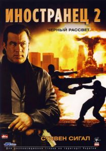 Иностранец 2: Черный рассвет 2005