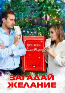 Загадай желание 2016