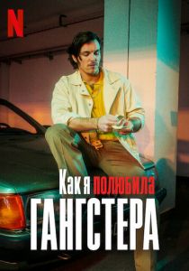 Как я полюбила гангстера 2022