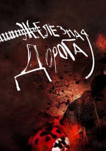 Железная дорога 2007