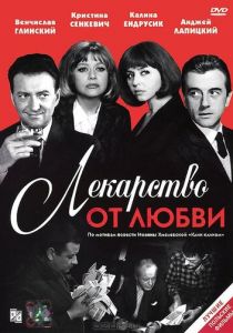 Лекарство от любви 1966