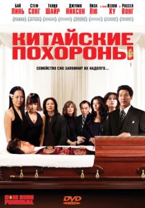 Китайские похороны 2008