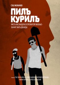 Пилъ. Курилъ 2013