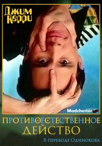 Джим Керри: Противоестественное действо 1991