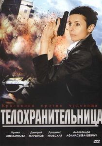 Телохранительница 2008