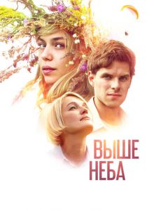 Выше неба 2019