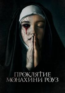 Проклятие монахини Роуз 2019