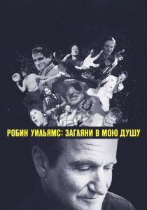 Робин Уильямс: Загляни в мою душу 2018