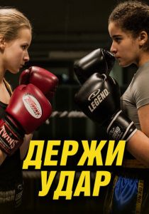 Держи удар 2018