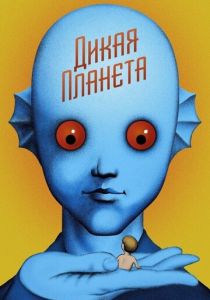 Дикая планета 1973