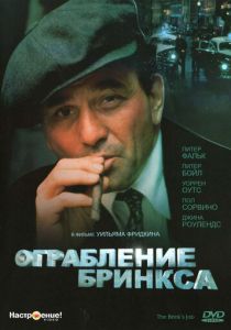 Ограбление Бринкса 1978